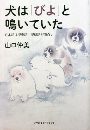 犬は「びよ」と鳴いていた 日本語は擬音語・擬態語が面白い (光文社未来ライブラリー 0020) 山口仲美/著 学術、教養文庫の本その他の商品画像