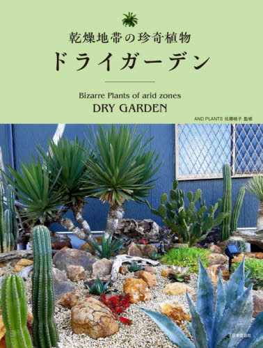 乾燥地帯の珍奇植物ドライガーデン 佐藤桃子/監修 ガーデニングの本の商品画像