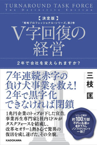 V字回復の経営 2年で会社を変えられますか? (戦略プロフェッショナル・シリーズ 第2巻) (決定版) 三枝匡/著 経営戦略論の本の商品画像