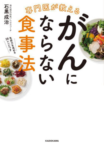 専門医が教えるがんにならない食事法 免疫力を高める58レシピつき 石黒成治/著 食事療法の本の商品画像