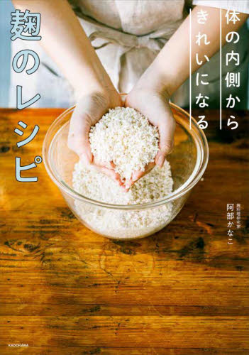 体の内側からきれいになる麹のレシピ 阿部かなこ／著 家庭料理の本の商品画像