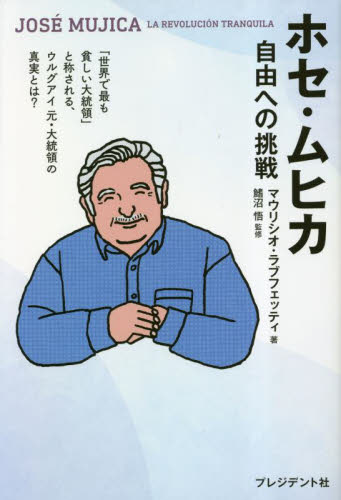 ホセ・ムヒカ 自由への挑戦 マウリシオ・ラブフェッティ/著 鰭沼悟/監修 〔ヨンカーズトランスレーションアンドエンジニアリング株式会社/訳〕 ノンフィクション書籍その他の商品画像
