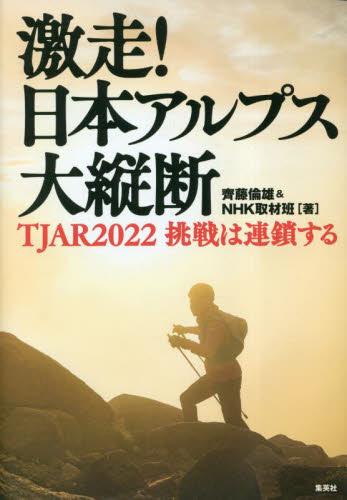 激走!日本アルプス大縦断 TJAR2022挑戦は連鎖する 齊藤倫雄/著 NHK取材班/著 テレビ番組の本の商品画像