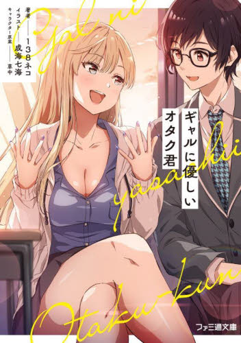 ギャルに優しいオタク君 （ファミ通文庫　い１２－１－１） １３８ネコ／著 ファミ通文庫の商品画像