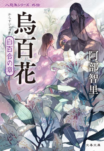 烏百花　白百合の章 （文春文庫　あ６５－１０　八咫烏シリーズ　外伝） 阿部智里／著 文春文庫の本の商品画像