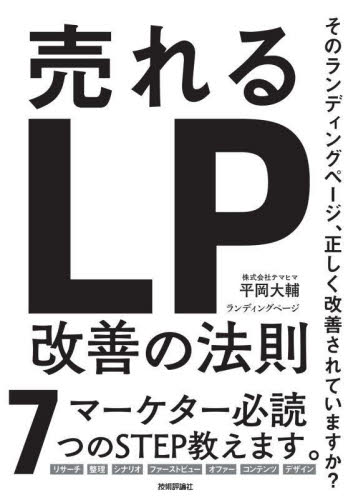 売れるランディングページ改善の法則 平岡大輔/著 インターネットの本その他の商品画像