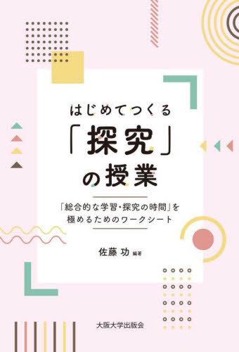 はじめてつくる「探究」の授業　「総合的な学習・探究の時間」を極めるためのワークシート 佐藤功／編著 学校教育の本その他の商品画像