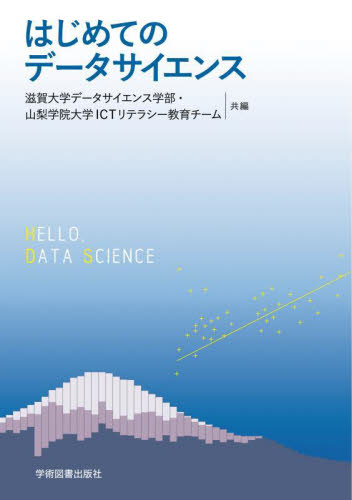 はじめてのデータサイエンス 滋賀大学データサイエンス学部/共編 山梨学院大学ICTリテラシー教育チーム/共編 確率、統計の本の商品画像