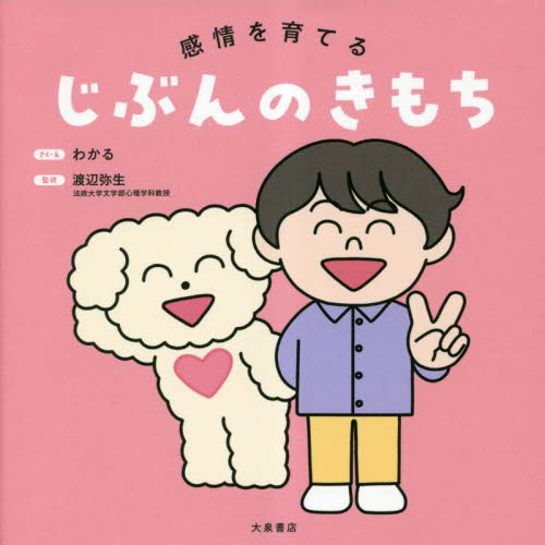 感情を育てるじぶんのきもち わかる/さく・え 渡辺弥生/監修 知育絵本の商品画像