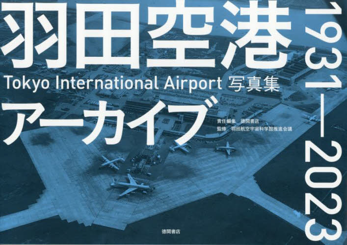 羽田空港アーカイブ１９３１－２０２３　Ｔｏｋｙｏ　Ｉｎｔｅｒｎａｔｉｏｎａｌ　Ａｉｒｐｏｒｔ写真集 徳間書店／責任編集　羽田航空宇宙科学館推進会議／監修 ドキュメント写真集の商品画像