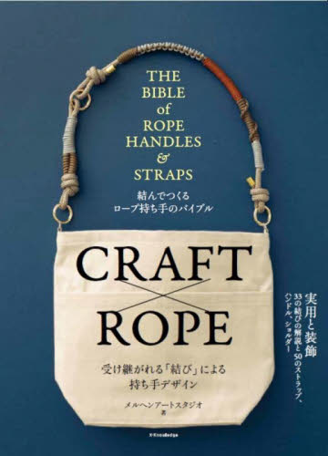 結んでつくるロープ持ち手のバイブル メルヘンアートスタジオ/著 袋物の本の商品画像