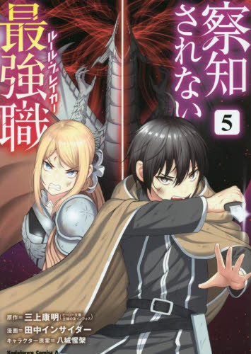察知されない最強職（ルール・ブレイカー）　５ （角川コミックス・エース） 三上康明／原作　田中インサイダー／漫画　八城惺架／キャラクター原案 角川書店　カドカワコミックス　エースの商品画像
