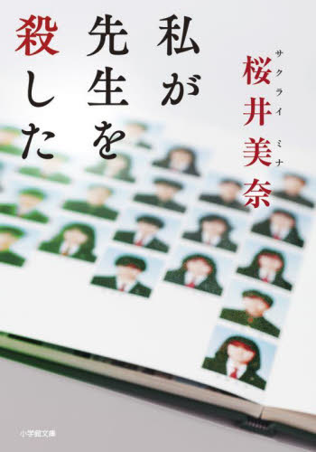 私が先生を殺した （小学館文庫　さ４０－２） 桜井美奈／著 小学館文庫の本の商品画像