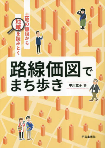 路線価図でまち歩き　土地の値段から地域を読みとく 中川寛子／著 地域社会の本の商品画像