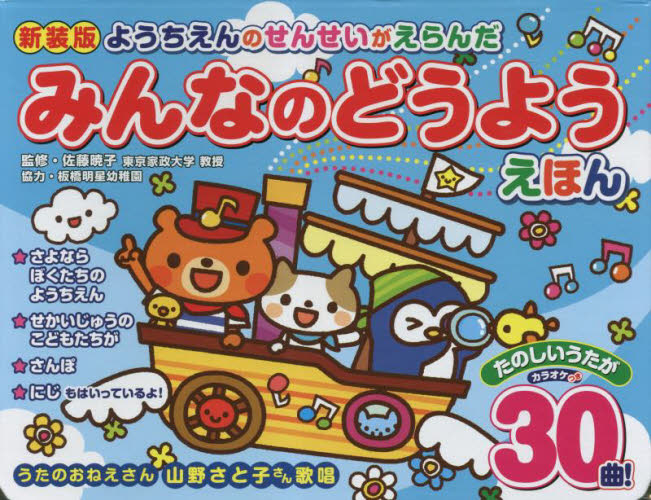 ようちえんのせんせいがえらんだみんなのどうようえほん (新装版) 佐藤暁子/監修 しかけ絵本その他の商品画像