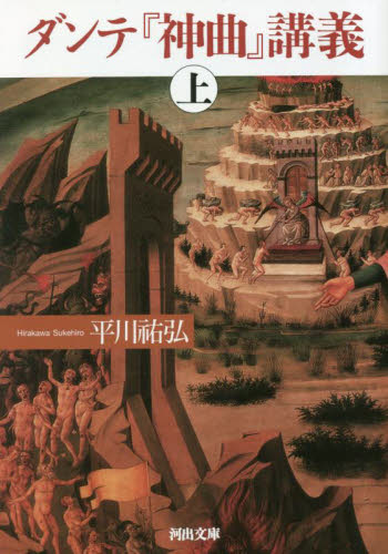 ダンテ『神曲』講義　上 （河出文庫　ひ１５－１） 平川祐弘／著 河出文庫の本の商品画像