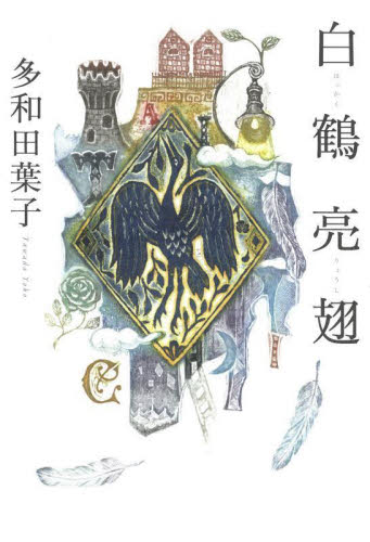 白鶴亮翅 多和田葉子/著 日本文学書籍その他の商品画像