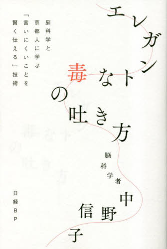 エレガントな毒の吐き方 脳科学と京都人に学ぶ「言いにくいことを賢く伝える」技術 中野信子/著