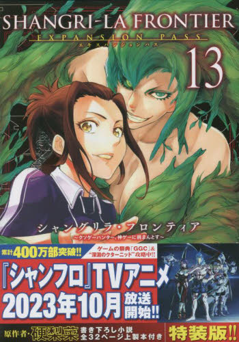 シャングリラ・フロンティア　１３　限定版 （講談社キャラクターズＡ） 硬梨菜　不二涼介 少年（中高生、一般）向け講談社　コミックススペシャルの商品画像