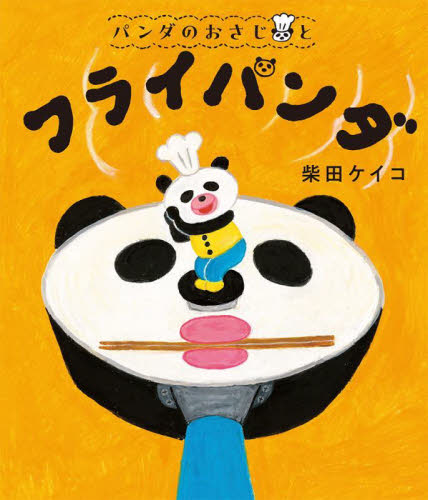 パンダのおさじとフライパンダ （パンダのおさじ　１） 柴田ケイコ／作 日本の絵本の商品画像