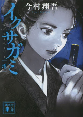 イクサガミ　地 （講談社文庫　い１４８－２） 今村翔吾／〔著〕 講談社文庫の本の商品画像