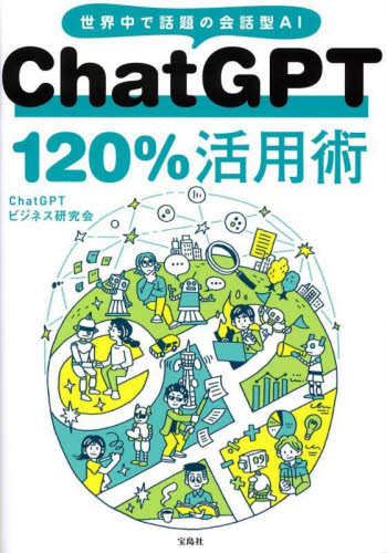 ChatGPT 120%活用術 世界中で話題の会話型AI ChatGPTビジネス研究会/著 コンピュータ言語の本その他の商品画像