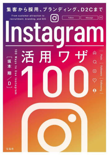Instagram活用ワザ100 集客から採用、ブランディング、D2Cまで 坂本翔/著 D/著 インターネットの本その他の商品画像