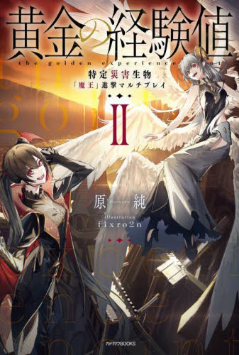 黄金の経験値 2 （カドカワBOOKS M－は－8－1－2） 原純／著