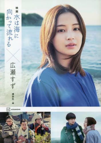 映画水は海に向かって流れる×広瀬すず 講談社/編