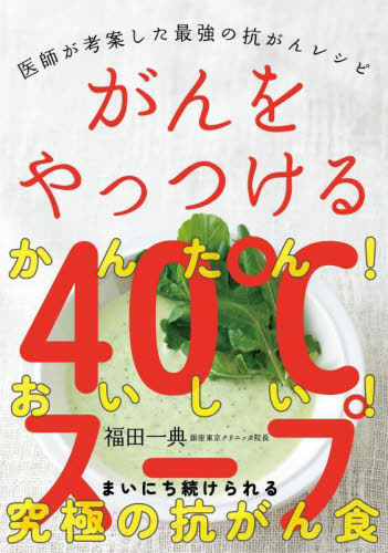 がんをやっつける40℃スープ 医師が考案した最強の抗がんレシピ 福田一典/著 家庭料理の本その他の商品画像
