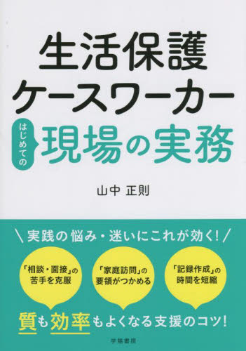 生活保護ケースワーカーはじめての現場の実務 山中正則/著 福祉の本その他の商品画像