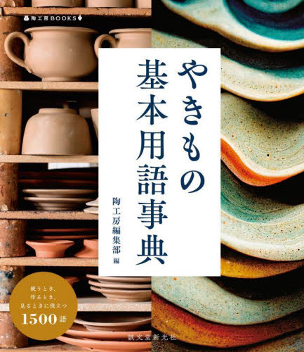 やきもの基本用語事典 使うとき、作るとき、見るときに役立つ1500語 (陶工房BOOKS) 陶工房編集部/編 陶芸入門の本の商品画像