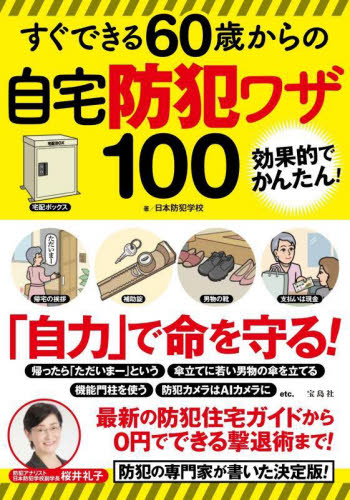 すぐできる６０歳からの自宅防犯ワザ１００　効果的でかんたん！ 日本防犯学校／著 くらしの知恵、節約の本の商品画像