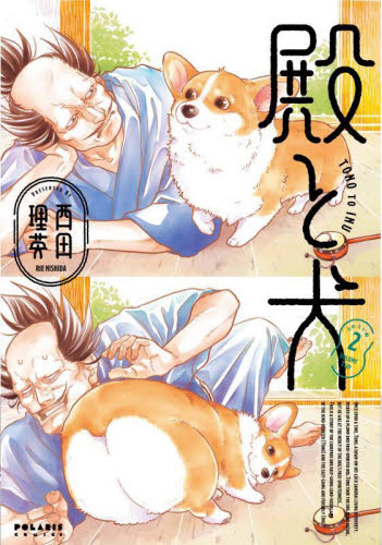 殿と犬　２ （ＰＯＬＡＲＩＳ　ＣＯＭＩＣＳ） 西田理英／著 少女コミック（中高生、一般）その他の商品画像