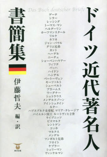 ドイツ近代著名人書簡集 伊藤哲夫/編・訳 ドイツ文学の本の商品画像