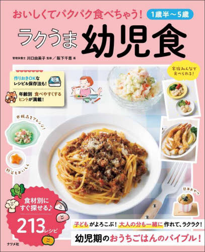 おいしくてパクパク食べちゃう!ラクうま幼児食 1歳半~5歳 阪下千恵/著 川口由美子/監修 離乳食関連の本の商品画像