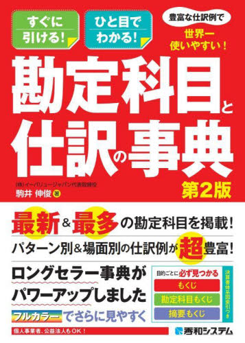 豊富な仕訳例で世界一使いやすい!勘定科目と仕訳の事典 すぐに引ける!ひと目でわかる! (第2版) 駒井伸俊/著 会計、簿記関連の本その他の商品画像