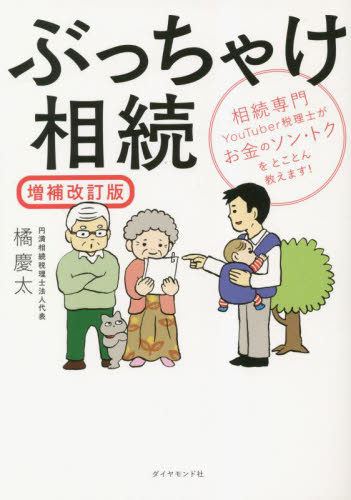 ぶっちゃけ相続 相続専門YouTuber税理士がお金のソン・トクをとことん教えます! (増補改訂版) 橘慶太/著 相続、贈与、遺書の本の商品画像