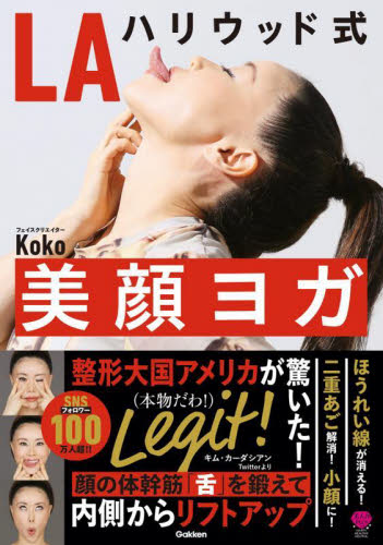 ＬＡハリウッド式美顔ヨガ （美人力ＰＬＵＳ） Ｋｏｋｏ／著　薩摩宗治／監修 美容、エステの本の商品画像