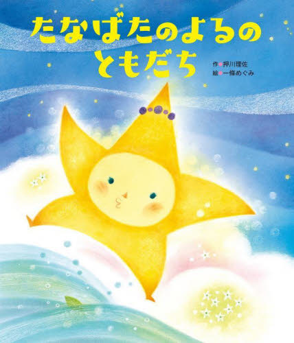 たなばたのよるのともだち （世界文化社のワンダー絵本） 押川理佐／作　一條めぐみ／絵 3、4歳向け絵本その他の商品画像
