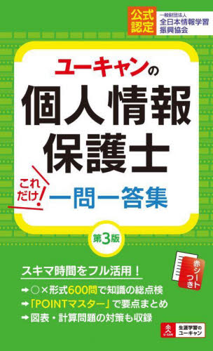 ユーキャンの個人情報保護士これだけ!一問一答集 (第3版) ユーキャン個人情報保護士試験研究会/編 ビジネス資格試験の本その他の商品画像