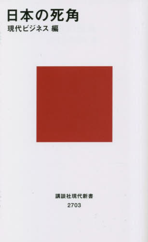 日本の死角 （講談社現代新書　２７０３） 現代ビジネス／編 講談社現代新書の本の商品画像