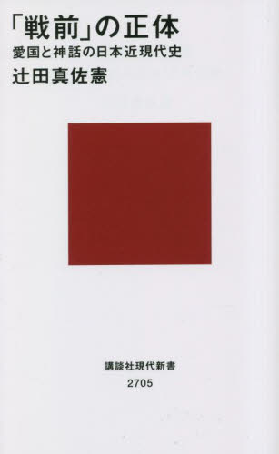 「戦前」の正体 愛国と神話の日本近現代史 (講談社現代新書 2705) 辻田真佐憲/著 講談社現代新書の本の商品画像