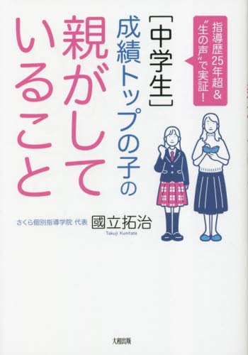〈中学生〉成績トップの子の親がしていること　指導歴２５年超＆“生の声”で実証！ 國立拓治／著 育児の本の商品画像