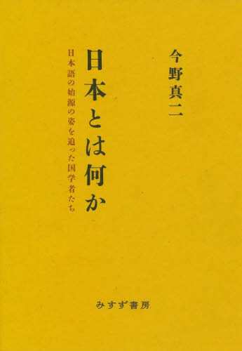 日本とは何か　日本語の始源の姿を追った国学者たち 今野真二／〔著〕 日本史の本その他の商品画像