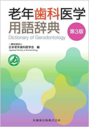 老年歯科医学用語辞典 (第3版) 日本老年歯科医学会/編 歯科学の本その他の商品画像