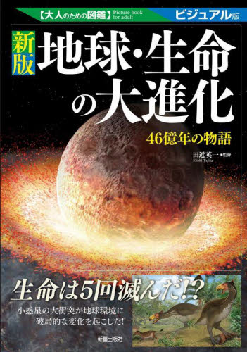 地球・生命の大進化 46億年の物語 ビジュアル版 (大人のための図鑑) (新版) 田近英一/監修 雑学の本の商品画像