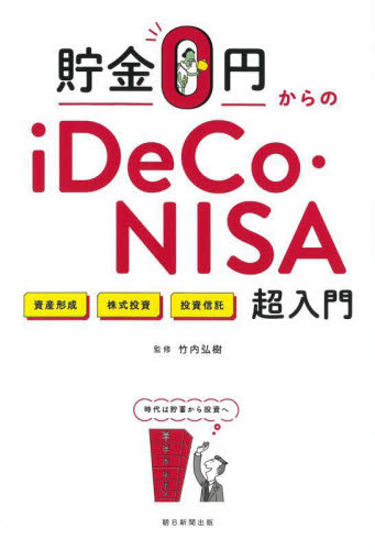 貯金0円からのiDeCo・NISA超入門 資産形成 株式投資 投資信託 竹内弘樹/監修 株式投資の本の商品画像