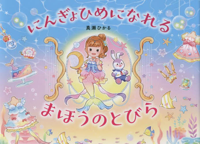 にんぎょひめになれるまほうのとびら 真瀬ひかる/著 しかけ絵本その他の商品画像