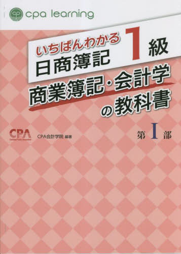 いちばんわかる日商簿記1級商業簿記・会計学の教科書 第1部 CPA